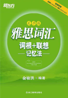 雅思词汇词根+联想记忆法：乱序版(新东方雅思词汇“绿宝书”改版升级)