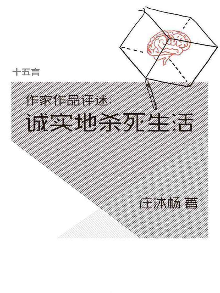 诚实地杀死生活·十五言庄沐杨文集（果壳·十五言系列）