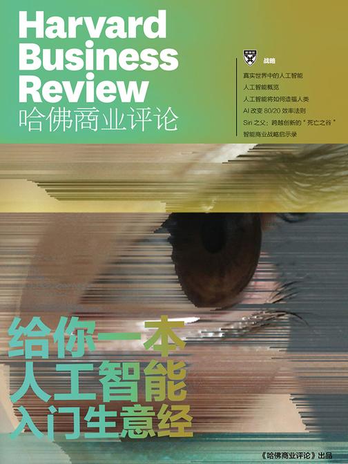 给你一本人工智能入门生意经(《哈佛商业评论》增刊)(电子杂志)
