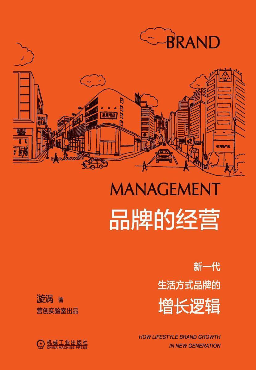 品牌的经营:新一代生活方式品牌的增长逻辑