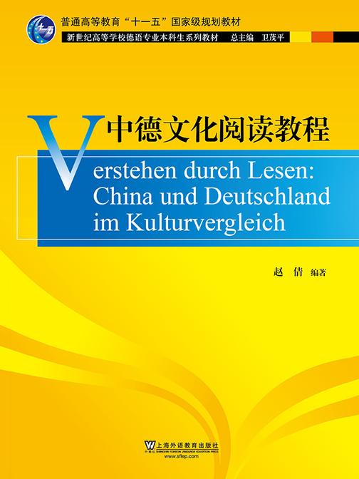 德语专业本科生教材:中德文化阅读教程