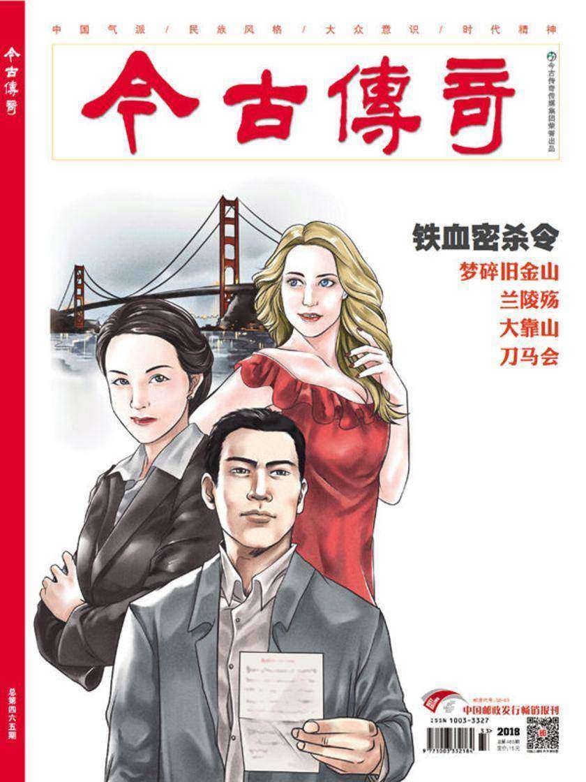 今古传奇·单月号(2018年9月)