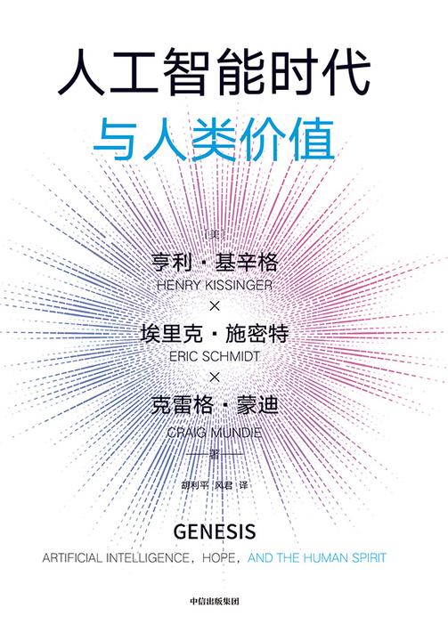 人工智能时代与人类价值