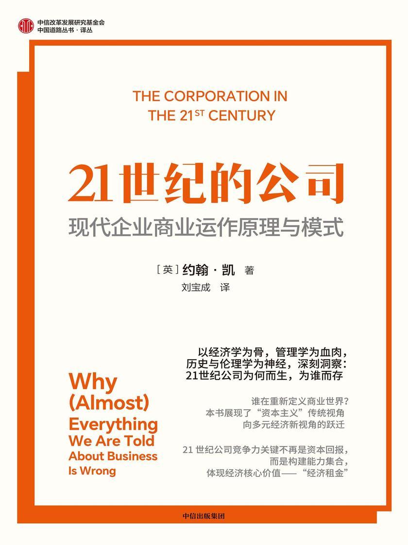 21世纪的公司:现代企业商业运作原理与模式