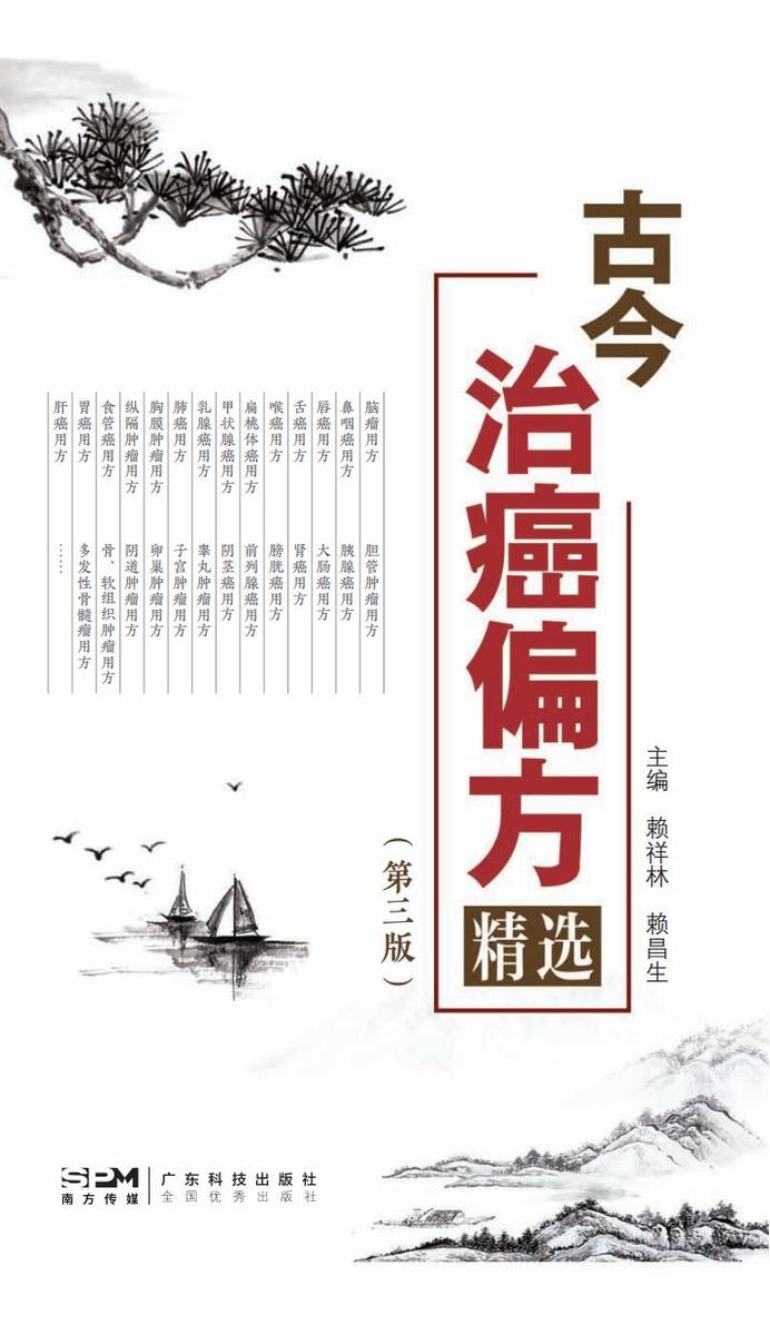 古今治癌偏方精选(第三版)