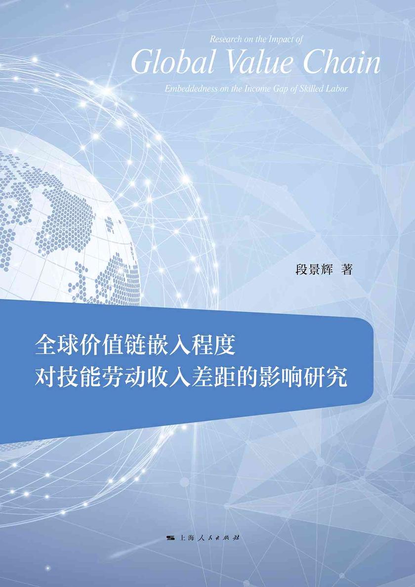 全球价值链嵌入程度对技能劳动收入差距的影响研究