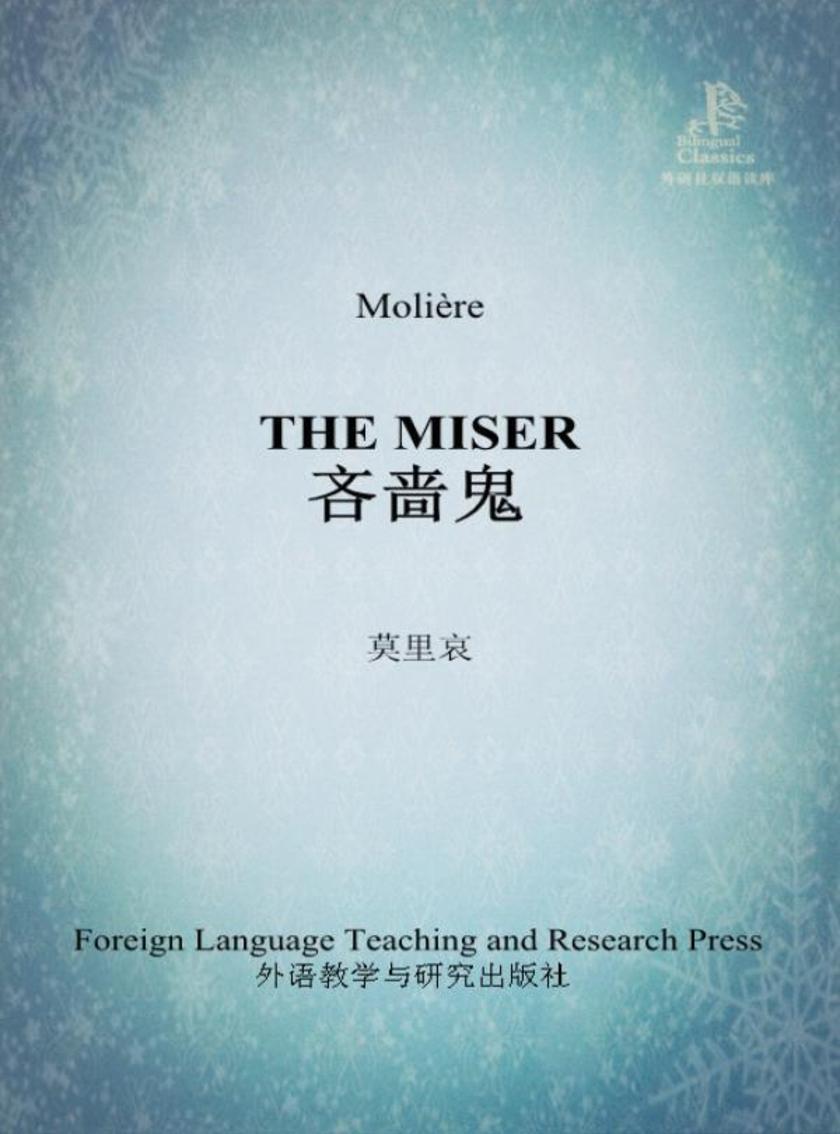 吝啬鬼(外研社双语读库)