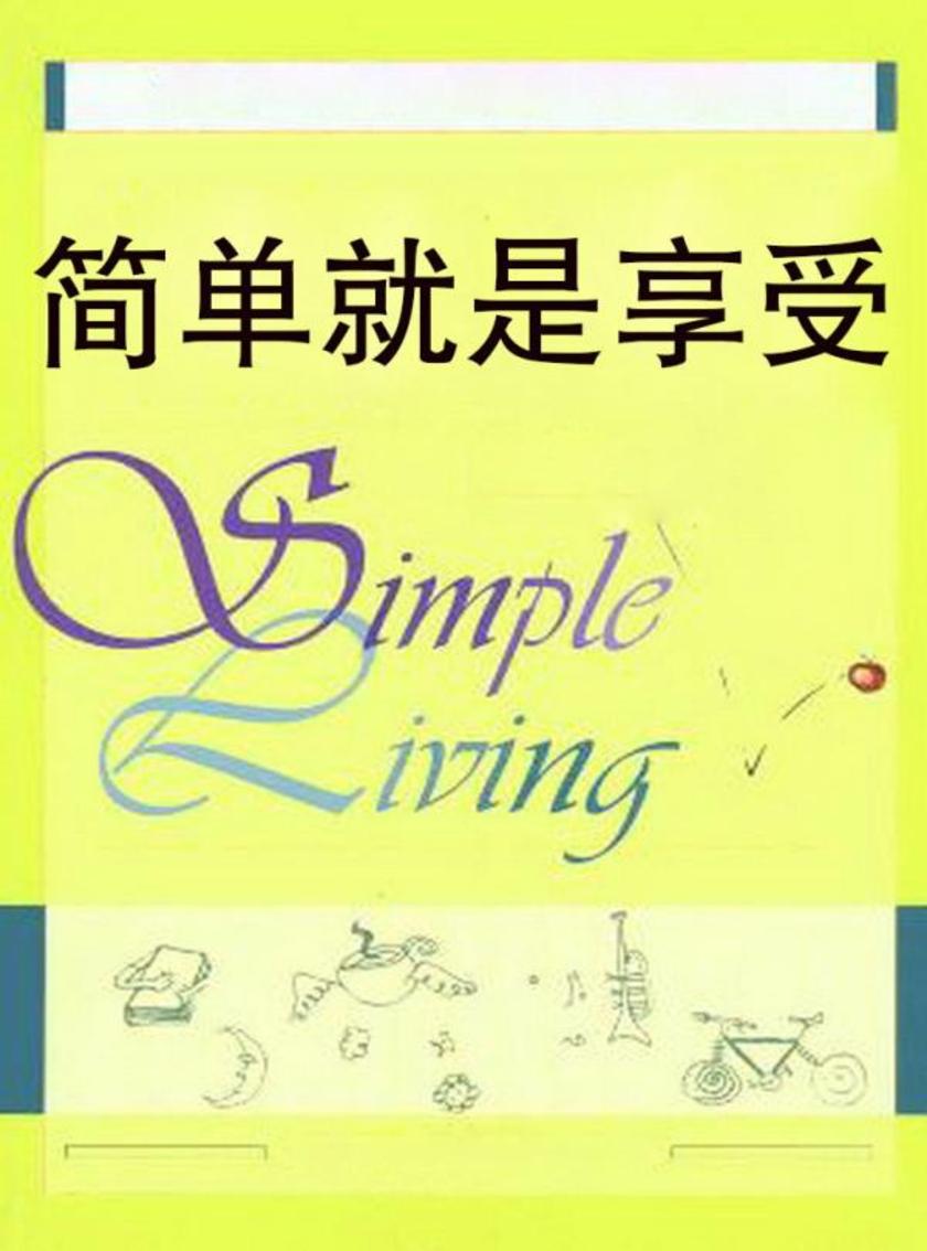 简单就是享受