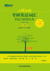 新东方·恋练有词：考研英语词汇识记与应用大全(便携版)