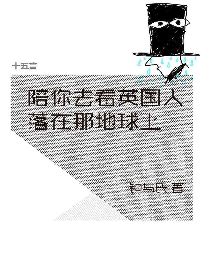 陪你去看英国人落在那地球上·十五言钟与氏文集（果壳·十五言系列）