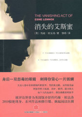 消失的艾思蜜（人间蒸发60年 一个本已完全抹去痕迹的生命 如何揭开60年来深藏的伦理、阴暗、背叛、救赎）(试读本)