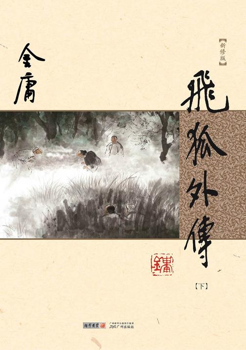 飞狐外传(新修版 纯文字)下