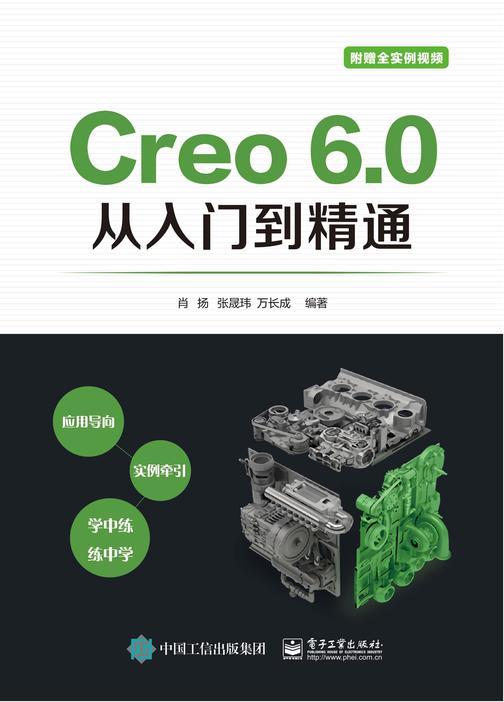 Creo 6.0从入门到精通