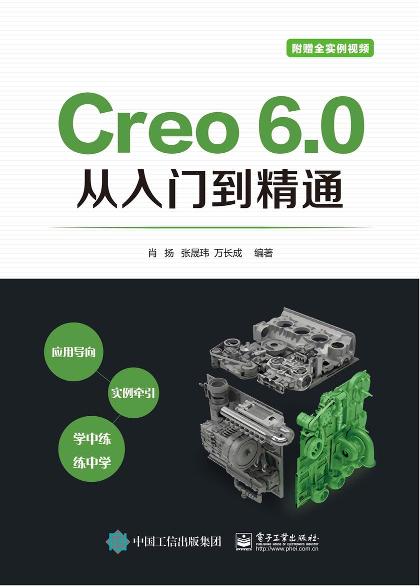 Creo 6.0从入门到精通