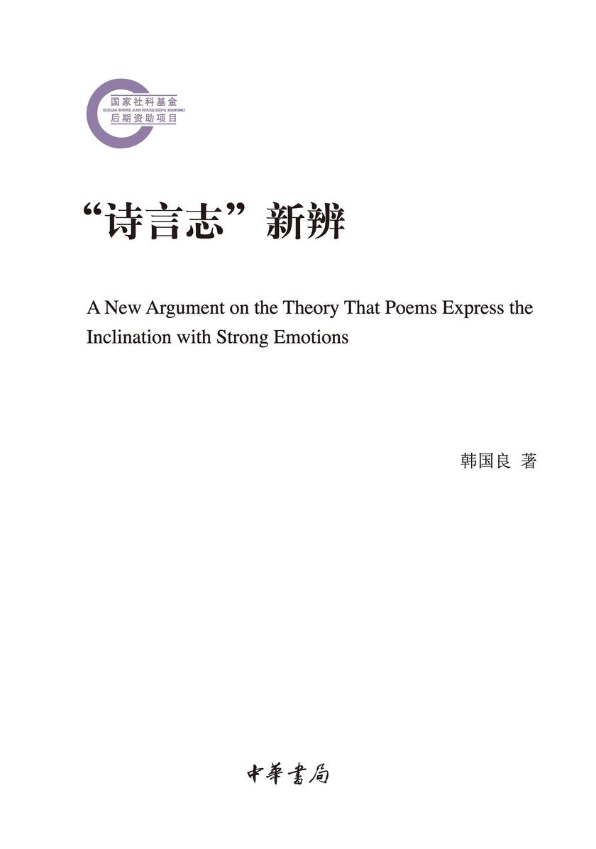 “诗言志”新辨  中华书局出品
