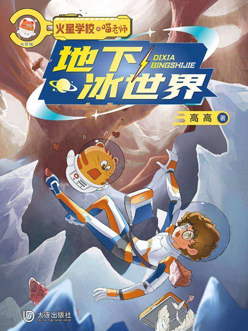 火星学校·喵老师:地下冰世界