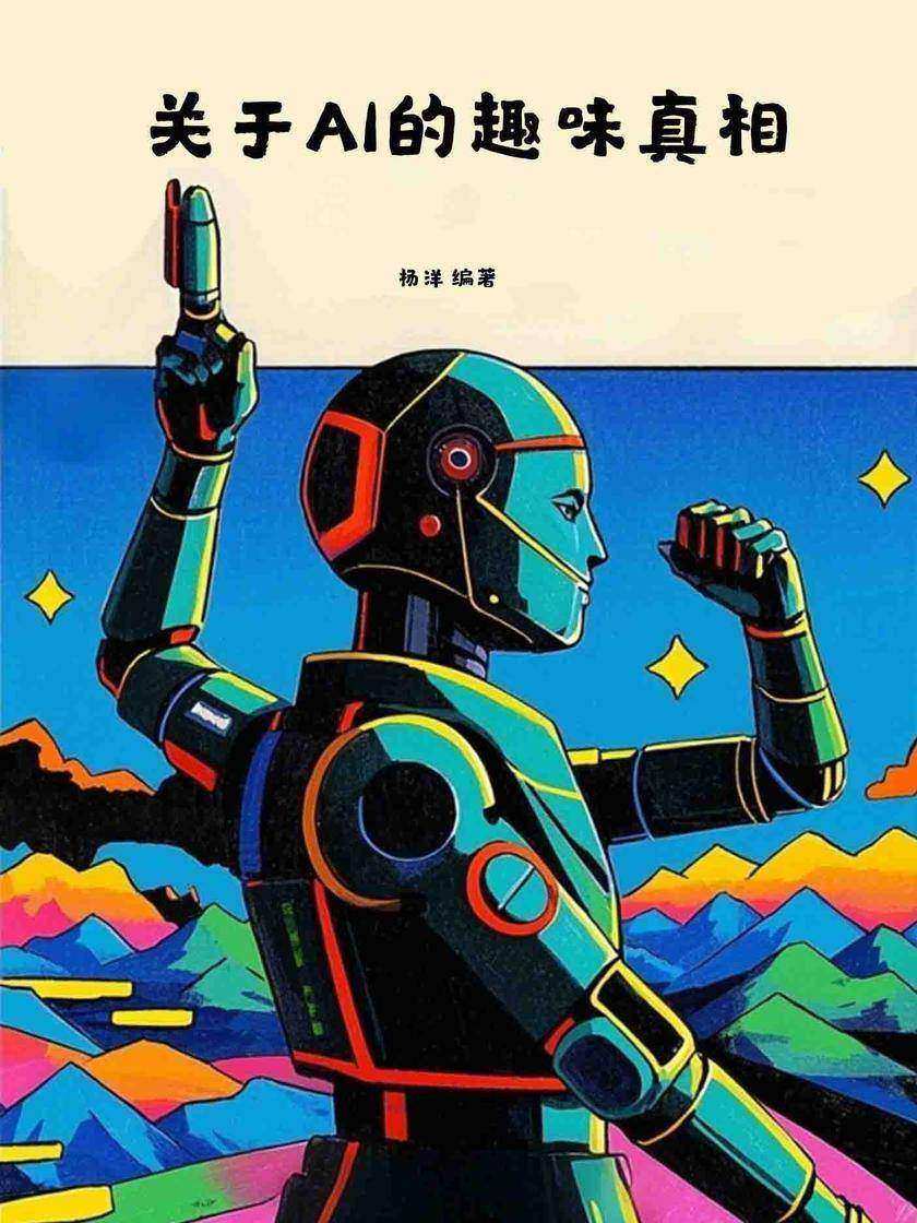 关于AI的趣味真相
