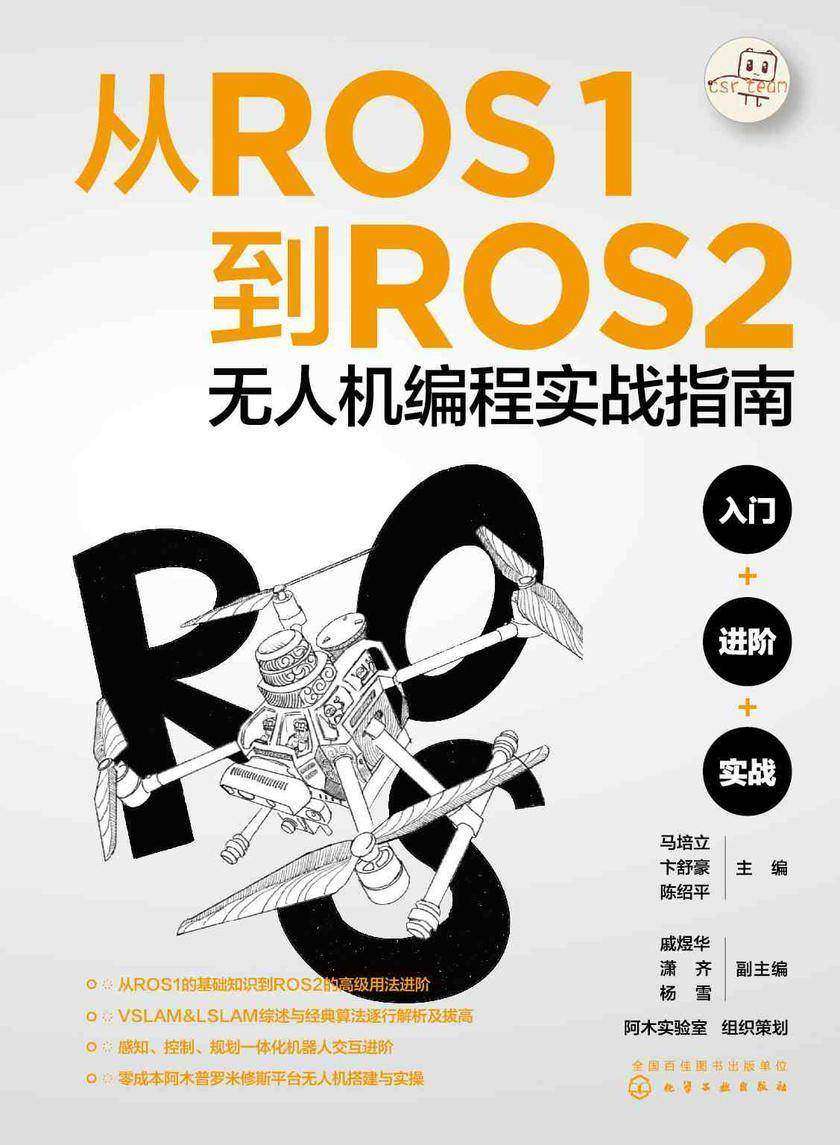 从ROS1到ROS2无人机编程实战指南