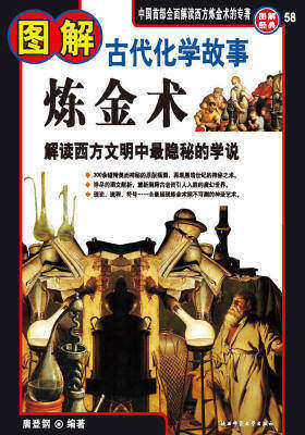 图解古代化学故事(仅适用PC阅读)