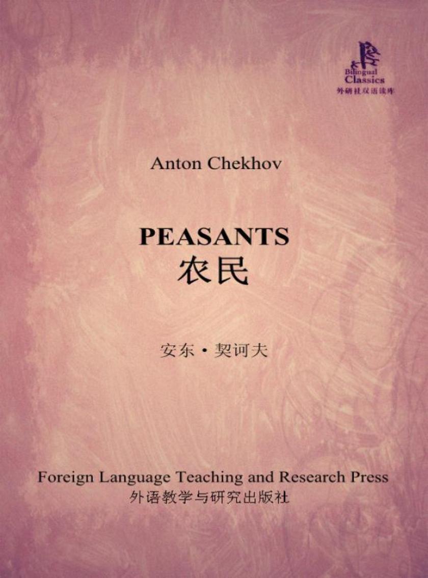 农民(外研社双语读库)