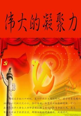 伟大的凝聚力