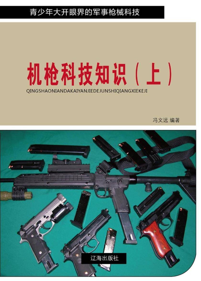 机枪科技知识(上)
