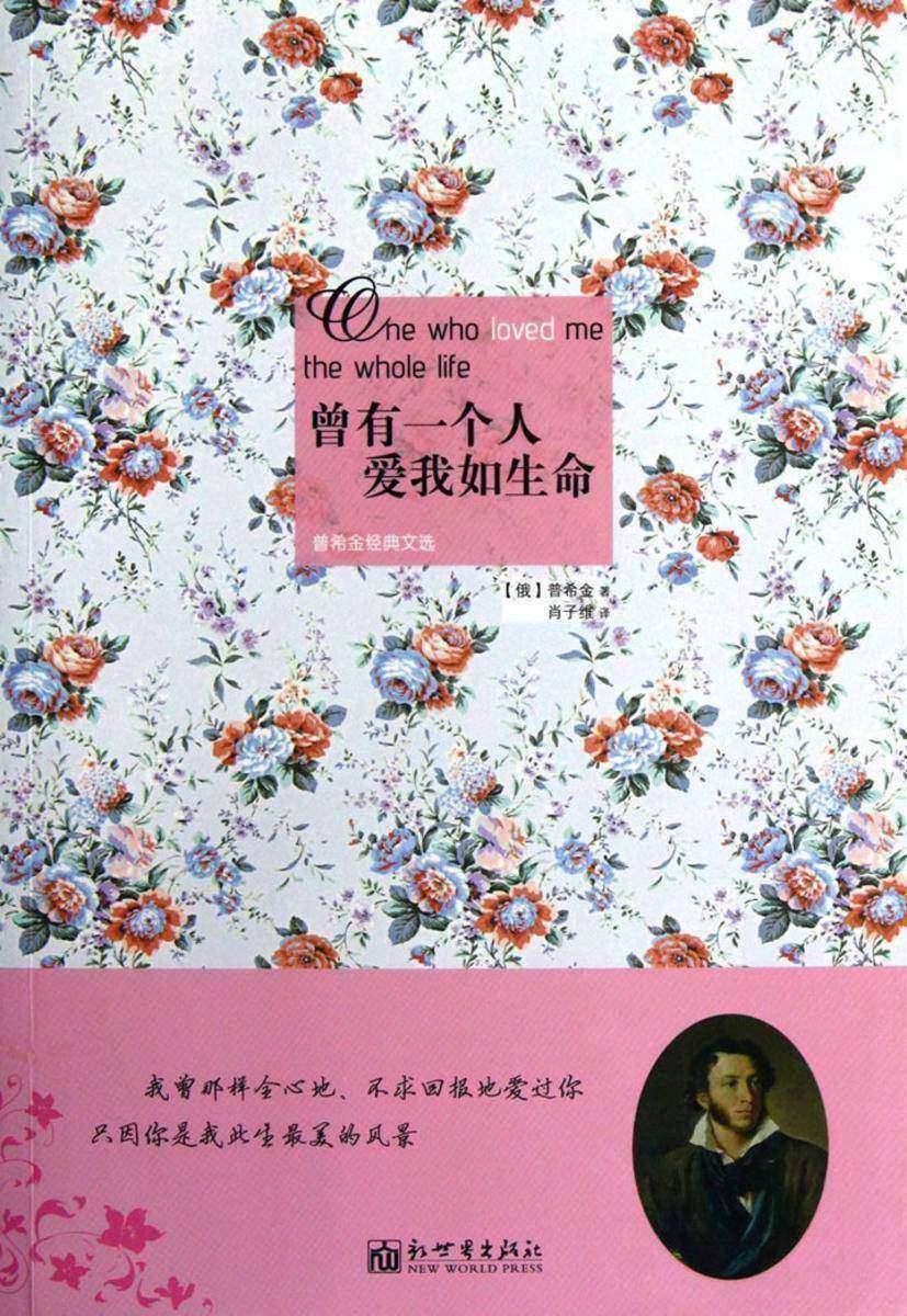 曾有一个人爱我如生命：普希金经典文选