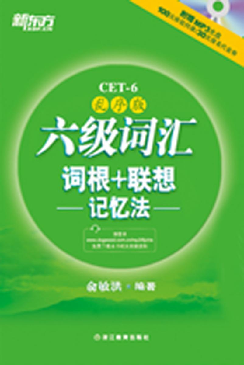 六级词汇词根+联想记忆法：乱序版(2014年新版)