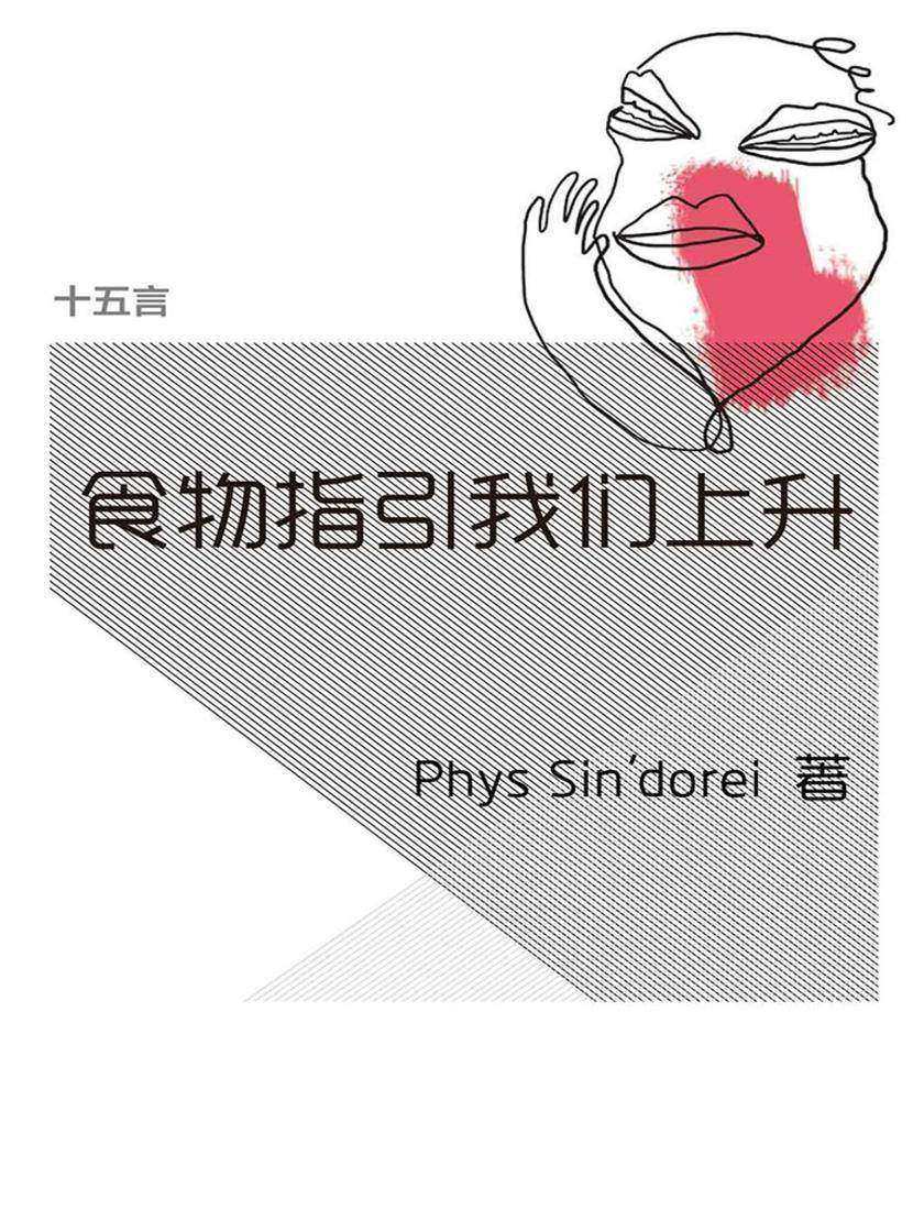 食物指引我们上升·十五言PhysSindorei文集（果壳·十五言系列）