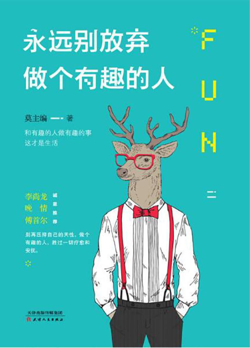 永远别放弃做个有趣的人