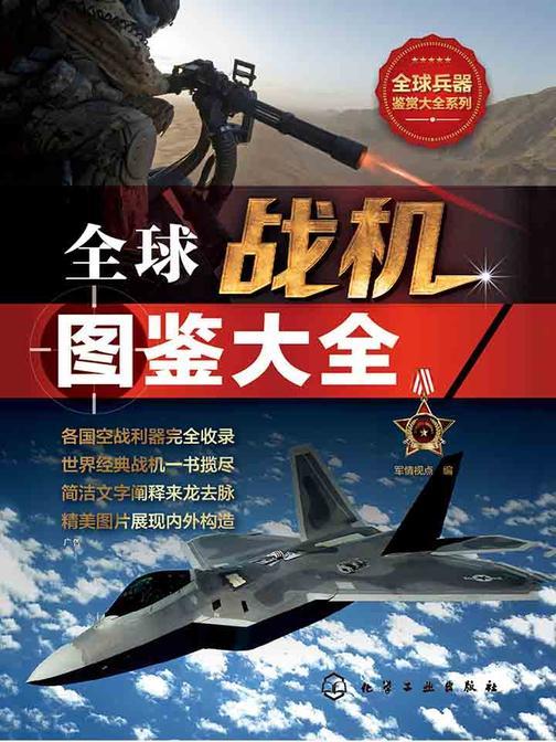 全球战机图鉴大全