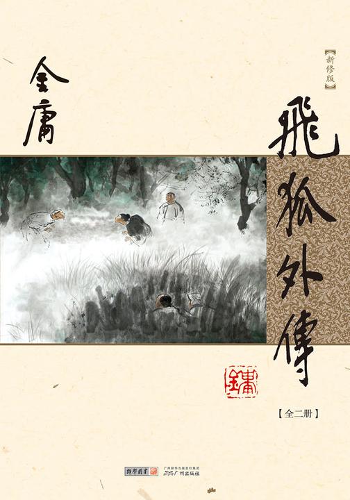 飞狐外传(新修版 纯文字)全二册