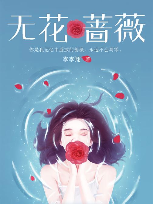 无花蔷薇