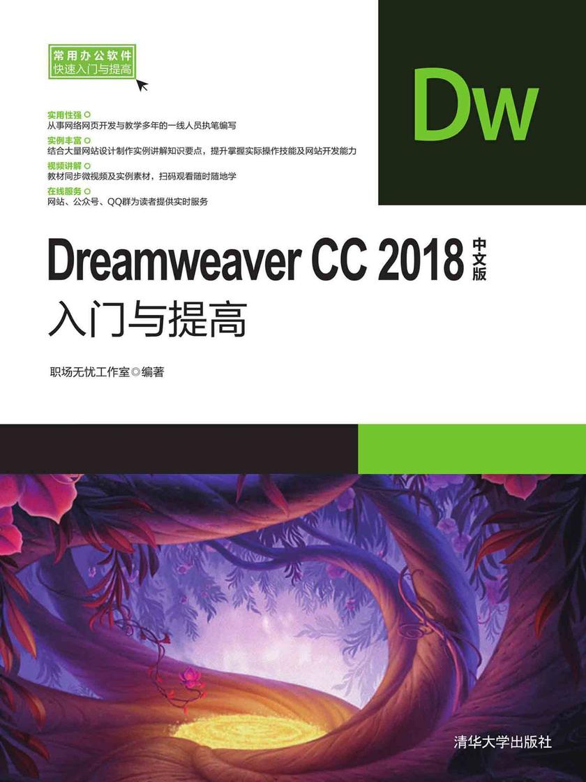 Dreamweaver CC2018中文版入门与提高