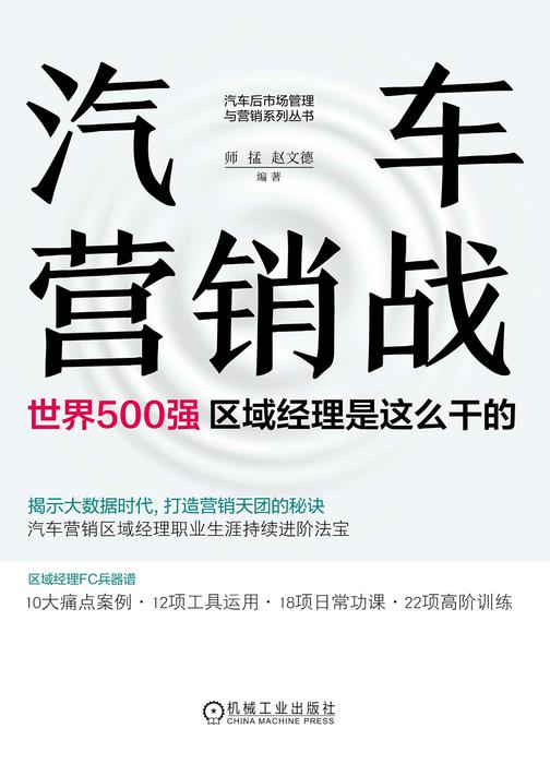 汽车营销战:世界500强区域经理是这么干的