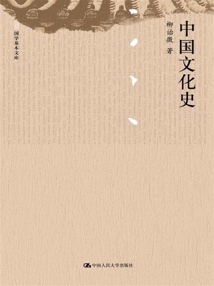 中国文化史(上、下册)(国学基本文库)