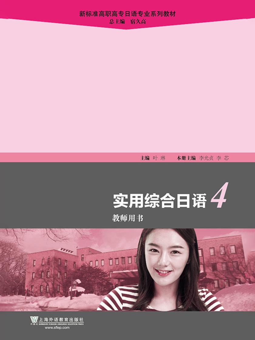 新标准高职高专日语专业系列教材:实用综合日语(4)教师用书