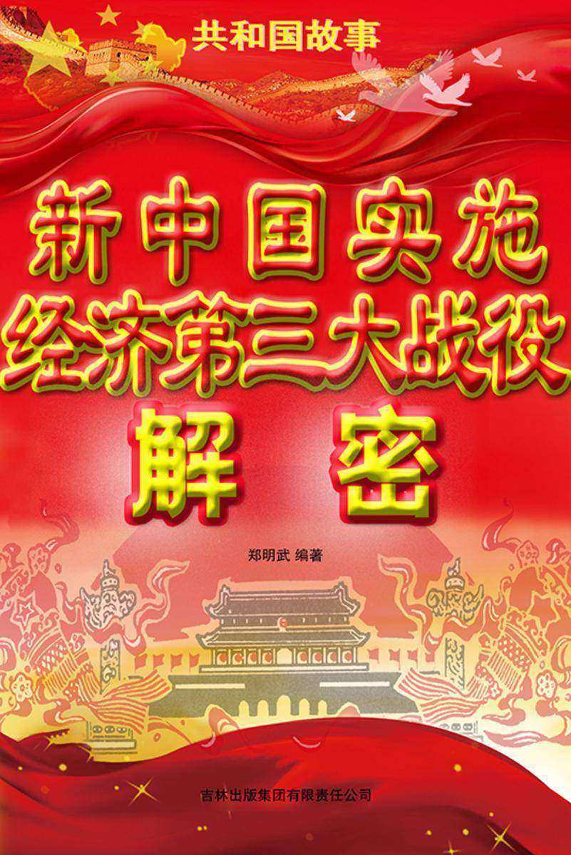 新中国实施经济第三大战役解密