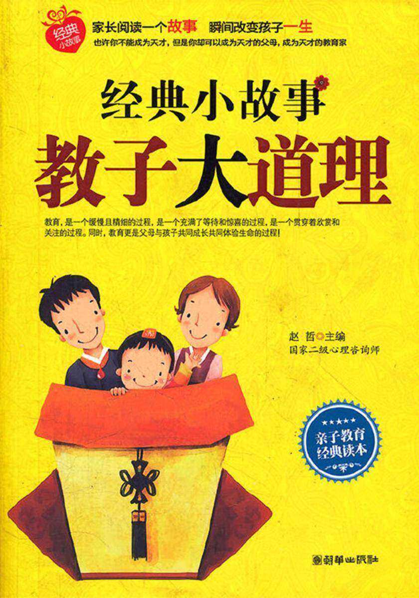 经典小故事,教子大道理