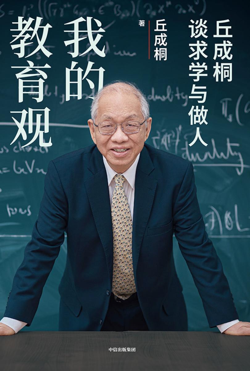 我的教育观(丘成桐作品)