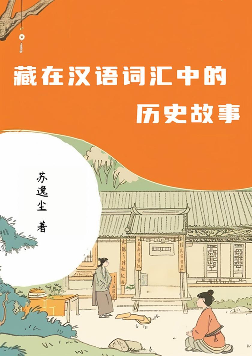 藏在汉语词汇中的历史故事