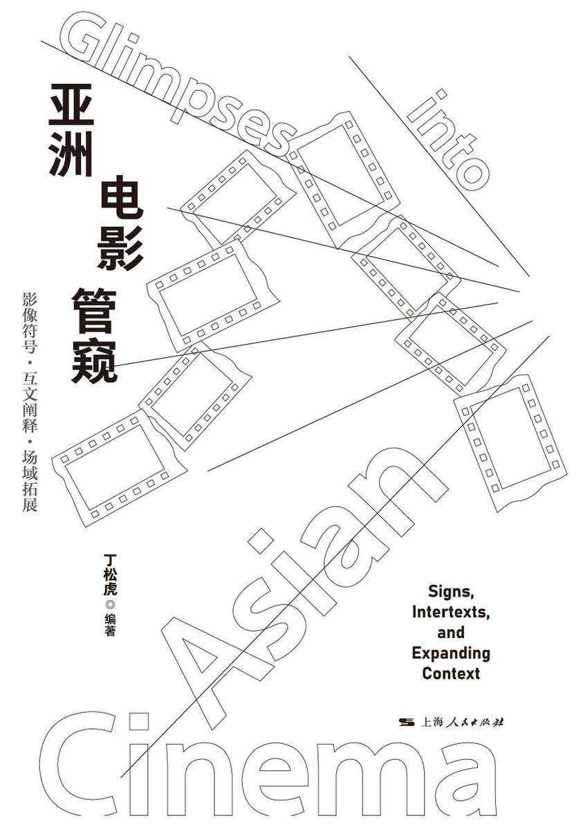 亚洲电影管窥:影像符号·互文阐释·场域拓展