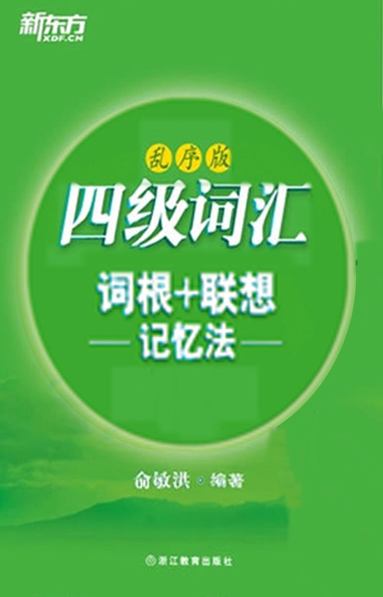 四级词汇词根+联想记忆法：乱序版(2014年新版)