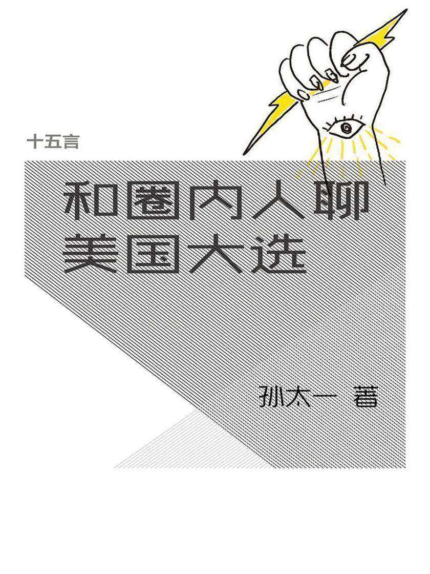 和圈内人聊美国大选·十五言孙太一文集（果壳·十五言系列）