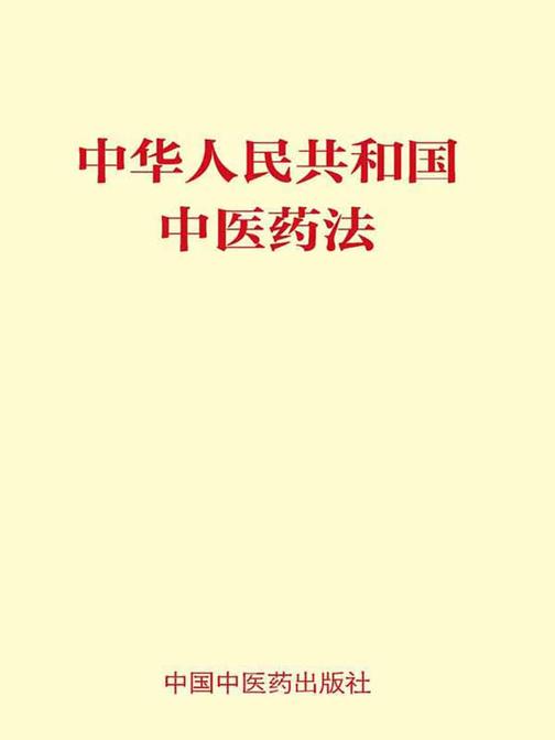 中华人民共和国中医药法(2017年7月1日起施行)