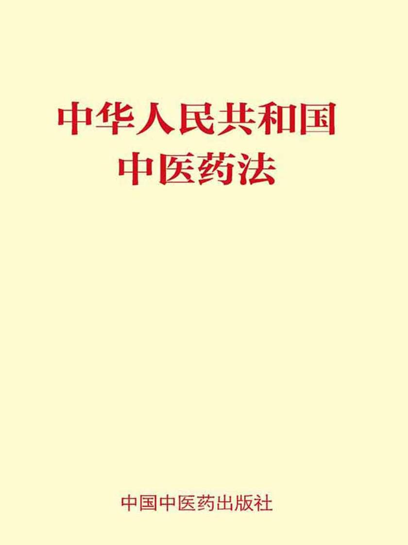 中华人民共和国中医药法(2017年7月1日起施行)