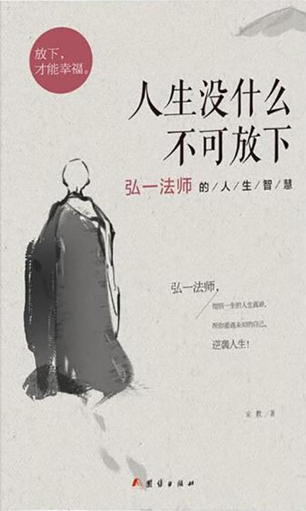 人生没什么不可放下：弘一法师的人生智慧