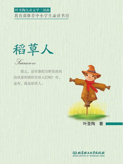 叶圣陶儿童文学三部曲——稻草人