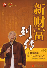 新财富列传(试读本)