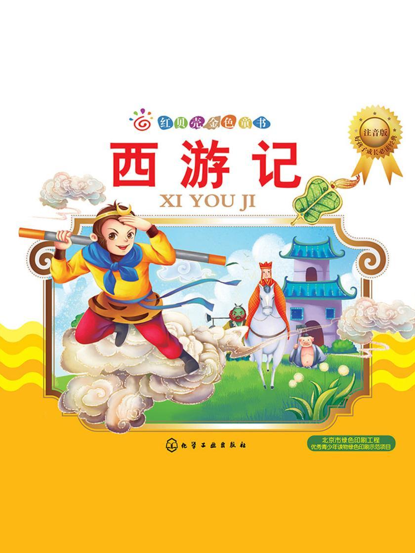 西游记:注音版